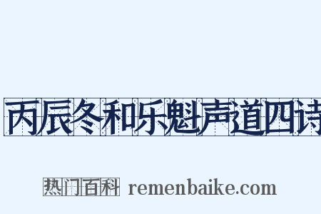 丙辰冬和乐魁声道四诗是什么意思的图片
